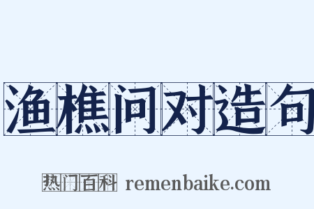 渔樵问对造句是什么意思的图片